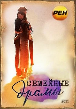 Семейные драмы — Semejnye dramy (2013-2015)