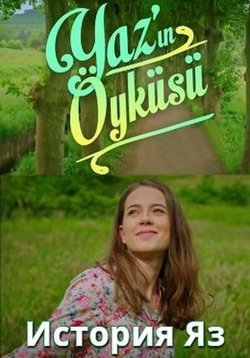 История девушки по имени Яз — Yazin Oykusu (2015)