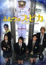 Двойная звезда (Двойная Спика) — Futatsu no Spica (2009)