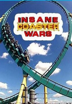 Американские горки безумные войны — Insane coaster wars (2012-2014) 1,2,3 сезоны
