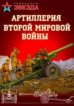 Артиллерия Второй мировой войны — Artillerija Vtoroj mirovoj vojny (2016)
