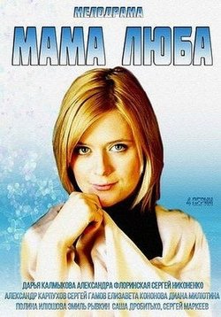 Мама Люба — Mama Ljuba (2014)