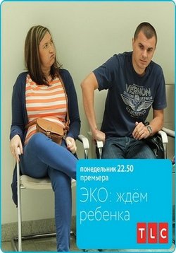 ЭКО в России: Ждем ребенка — JeKO v Rossii: Zhdem rebenka (2014)