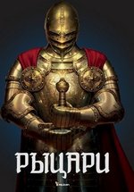 Рыцари — Knights (2014)