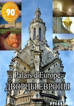 Дворцы Европы — Palais d’Europe (2004-2006)