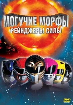 Могучие морфы - рейнджеры силы — Mighty Morphin’ Power Rangers (1993-1995) 1,2,3 сезоны