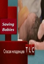 Спасая младенцев — Saving Babies (2007-2008) 1,2 сезоны 