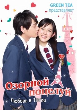 Озорной поцелуй: Любовь в Токио — Itazura na Kiss: Love in Tokyo (2013-2014) 1,2 сезоны