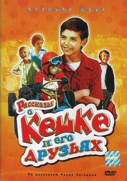 Рассказы о Кешке и его друзьях — Rasskazy o Keshke i ego druz’jah (1974)