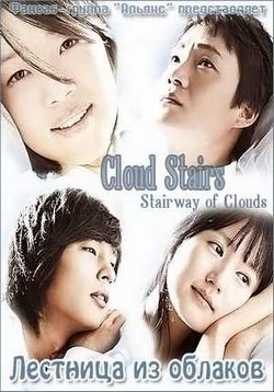 Лестница из облаков — Cloud Stairs (2006)