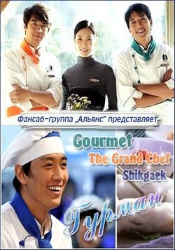 Гурман — Gourmet (2008)