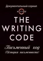 Письменный код (История письменности) — The Writing Code (2007)