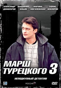 Марш Турецкого (Возвращение Турецкого) — Marsh Tureckogo (2000-2007) 1,2,3,4 сезоны