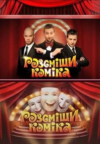 Рассмеши комика (Розсміши коміка) — Rassmeshi komika (2011-2017) 1,2,3,4,5,6,7,8,9,10,11,12,13,14 сезоны