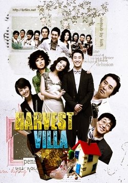 Золотая Вилла — Harvest Villa (2010)