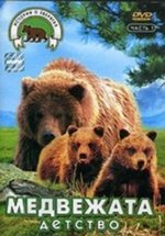 Медвежата. Детство — Medove (1997)