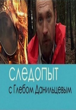 Следопыт с Глебом Данильцевым — Sledopyt s Glebom Danil’cevym (2009-2010)