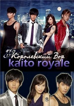 Королевские воры — Kaito Royale (2011)