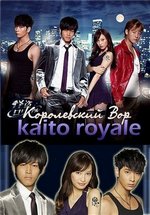 Королевские воры — Kaito Royale (2011)