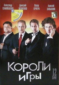 Короли игры — Koroli igry (2008)