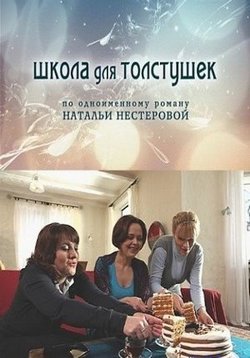 Школа для толстушек — Shkola dlja tolstushek (2010)
