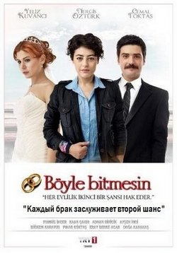 Каждый брак заслуживает второй шанс — Böyle Bitmesin (2012)