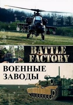Военные заводы — Battle Factory (2015)