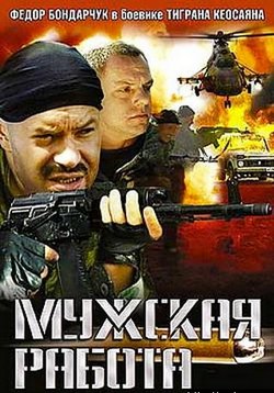 Мужская работа — Muzhskaja rabota (2001-2002) 1,2 сезоны
