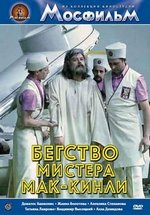 Бегство мистера Мак-Кинли — Begstvo mistera Mak-Kinli (1975)