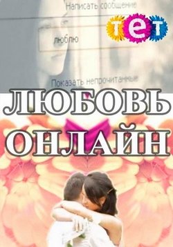 Любовь онлайн — Ljubov’ onlajn (2014) 1,2 сезоны