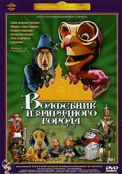 Волшебник Изумрудного города — Volshebnik Izumrudnogo goroda (1973)