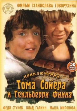 Приключения Тома Сойера и Гекльберри Финна — Prikljuchenija Toma Sojera i Gekl’berri Finna (1981)