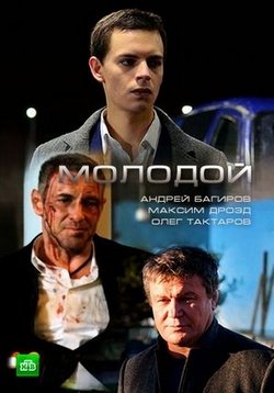 Молодой — Molodoj (2017)
