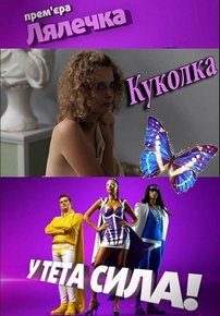 Куколка (Лялечка) — Kukolka (2011-2012)