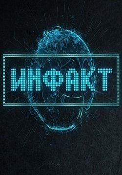 ИнФакт — InFakt (2015-2016)
