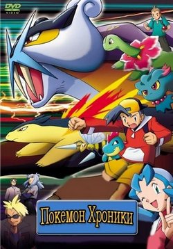 Хроники Покемон — Pokemon Chronicles (2003)
