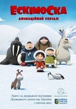 Эскимоска (Ескімоска) — Eskimoska (2012) 1,2 сезоны