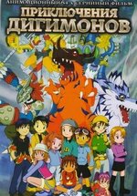 Приключения Дигимонов — Digimon Adventure (1999-2001) 1,2 сезоны