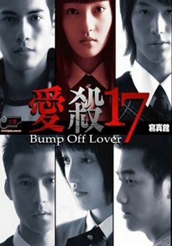 Любовь-убийца (Любовь убивает в 17) — Bump Off Lover (2006)