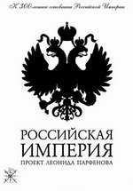 Российская империя — Rossijskaja imperija (2000-2003)
