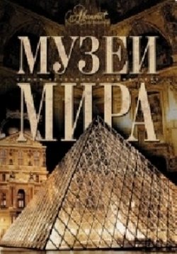 Музеи мира — Muzei mira (2007-2008)