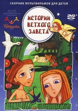 Истории Ветхого Завета — Istorii Vethogo Zaveta (2007-2009) 1,2,3 сезоны