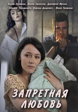 Запретная любовь — Zapretnaja ljubov’ (2016)