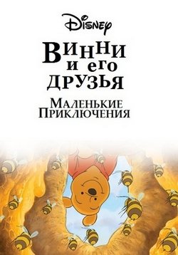 Винни Пух и его друзья. Маленькие приключения — Mini Adventures of Winnie The Pooh (2011-2012)