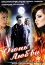 Огонь любви — Ogon&#039; ljubvi (2007)