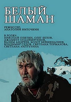 Белый шаман — Belyj shaman (1982)