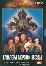 Кавалеры морской звезды — Kavalery morskoj zvezdy (2004)