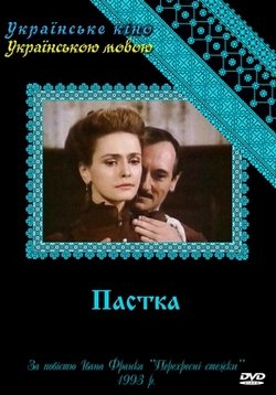 Ловушка (Пастка) — Pastka (1993)