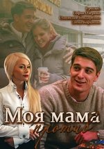 Моя мама против — Moja mama protiv (2015)