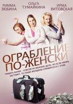Ограбление по-женски — Ograblenie po-zhenski (2014)